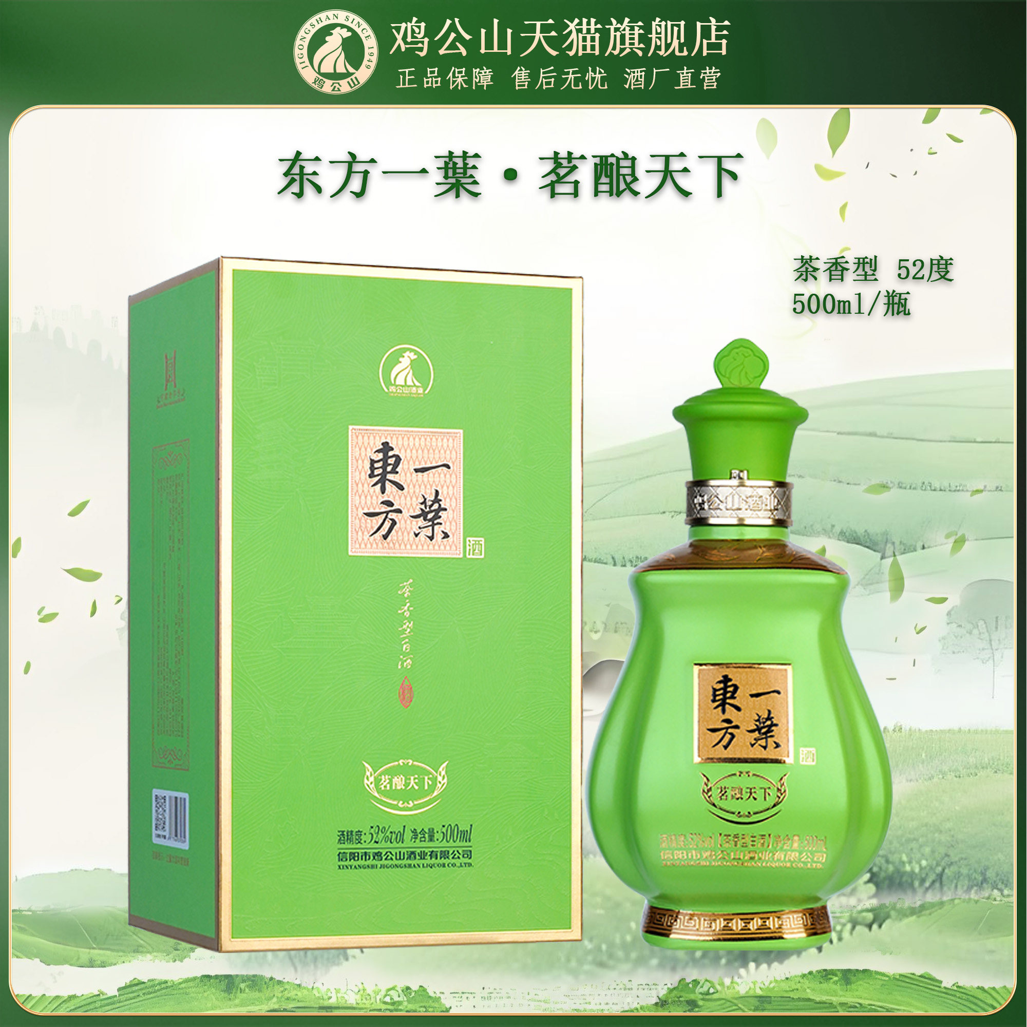 鸡公山茗酿天下茶香型52度图片