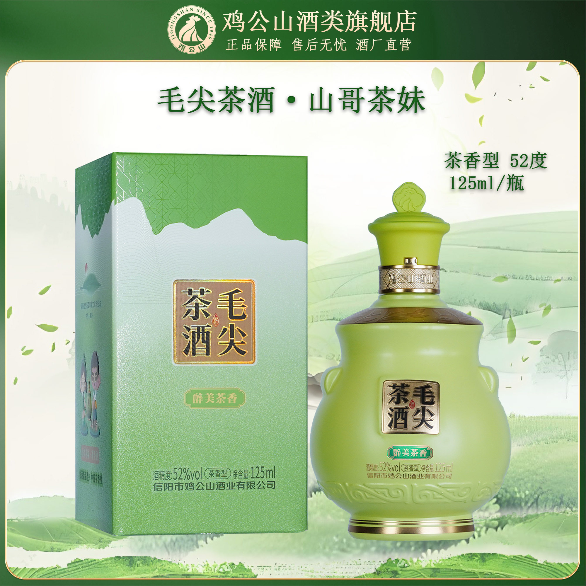 鸡公山茶香型白酒52度图片
