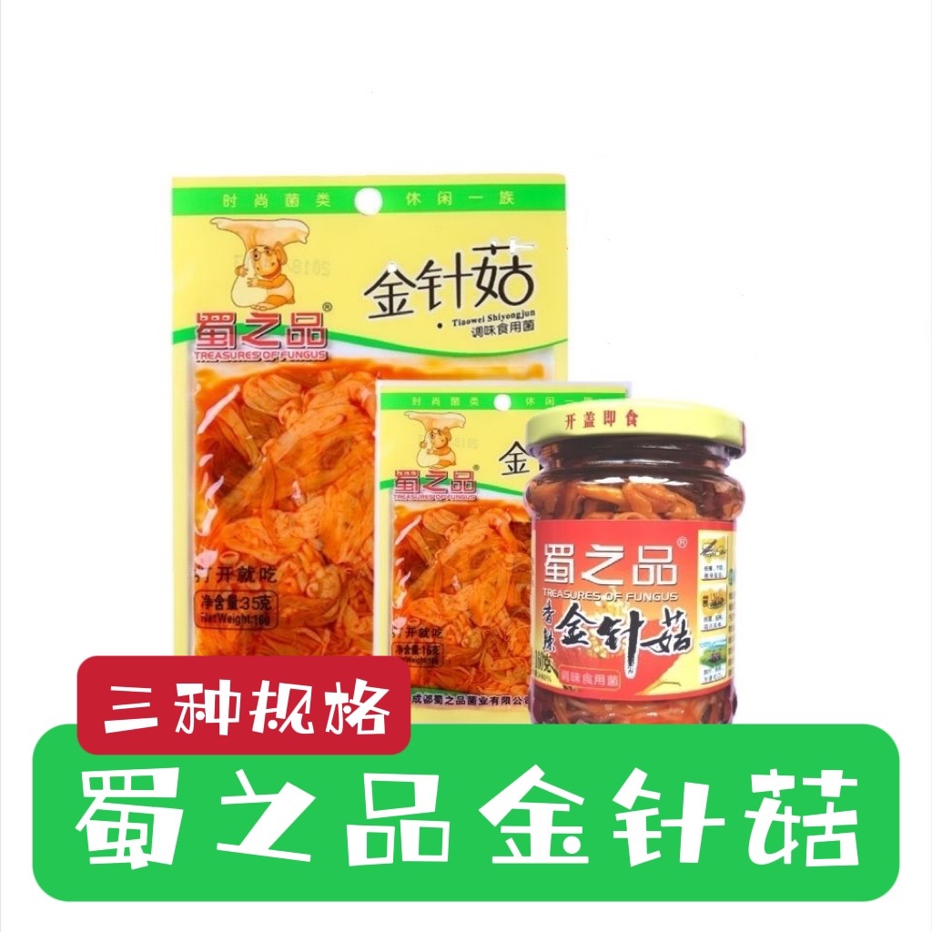 包邮四川特色零食蜀之品红油香辣金针菇 麻辣小包装16g*60包