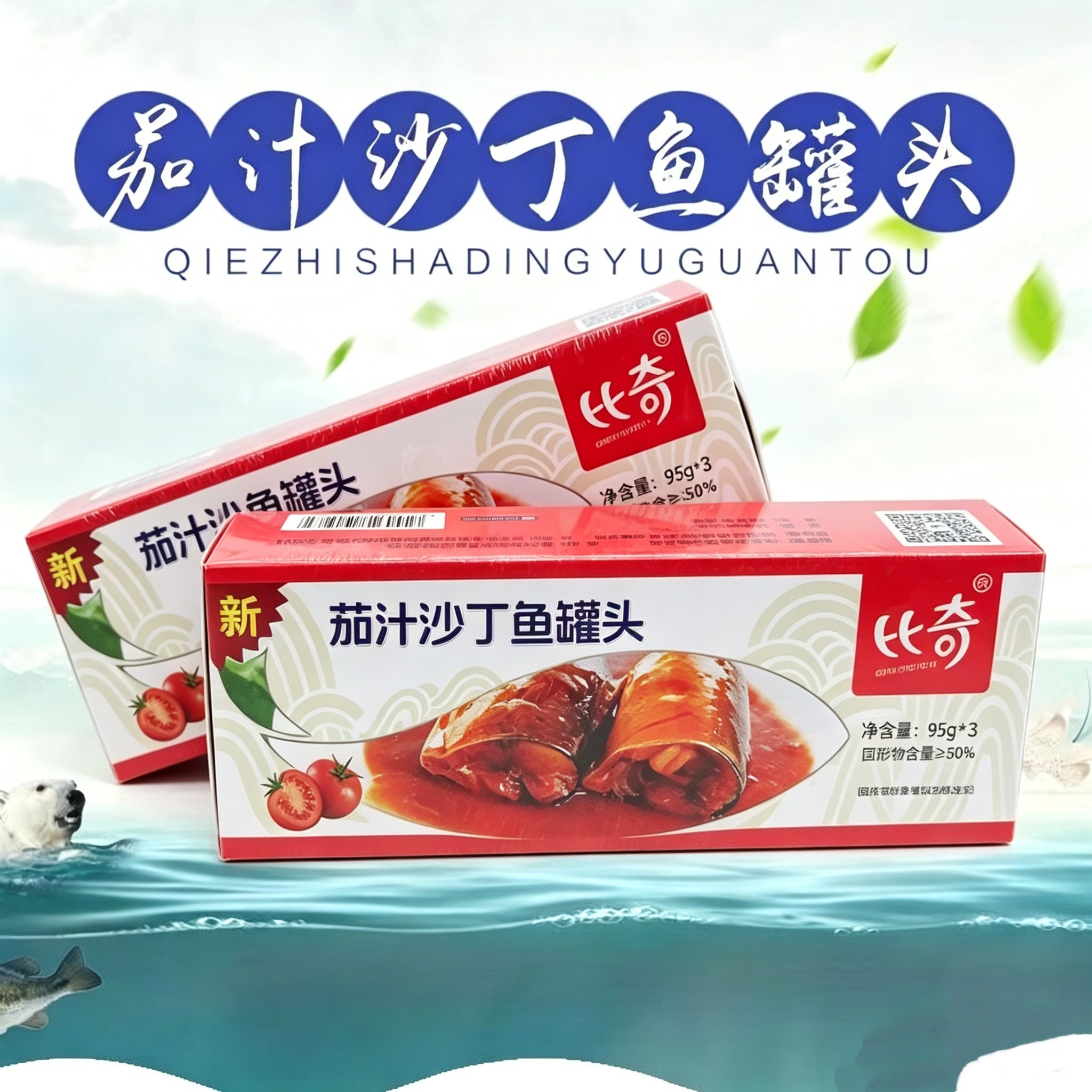 丹东特产比奇盖饭鲱鱼沙丁鱼罐头茄汁味开罐即食鱼骨酥烂85g