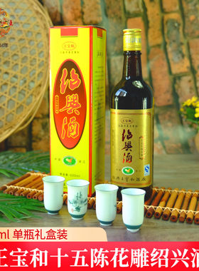 600ml十五年绍兴黄酒王宝和