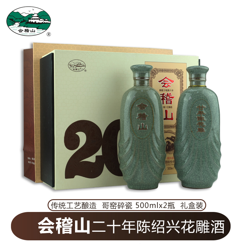 会稽山碎瓷二十年陈花雕礼盒500ml*2瓶装手工糯米加饭老绍兴黄酒