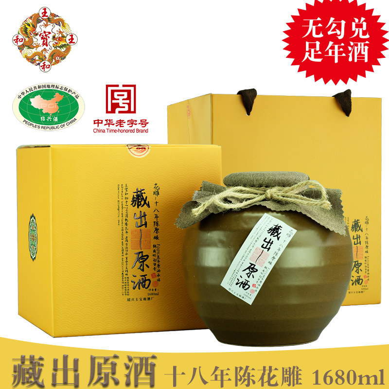 王宝和藏出原酒 无勾兑十八年花雕酒1.68l中国风礼盒手工绍兴黄酒