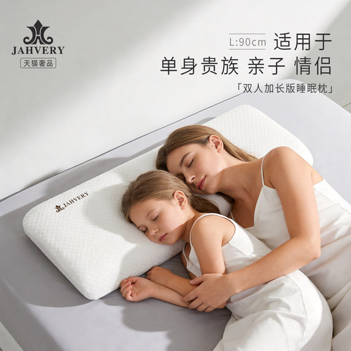 JAHVERY双人长款记忆枕头