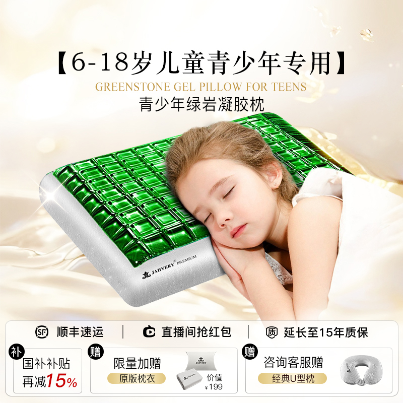 【政府补贴85折】JAHVERY儿童凝胶枕头6-18岁中小学宿舍助睡眠