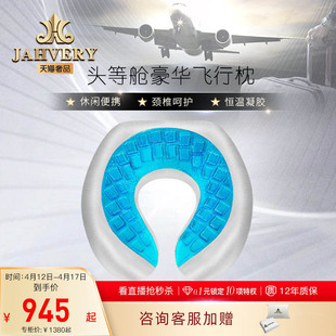 JAHVERY嘉唯脖子U型枕 头等舱凝胶u形枕护颈枕记忆颈椎旅行枕靠枕