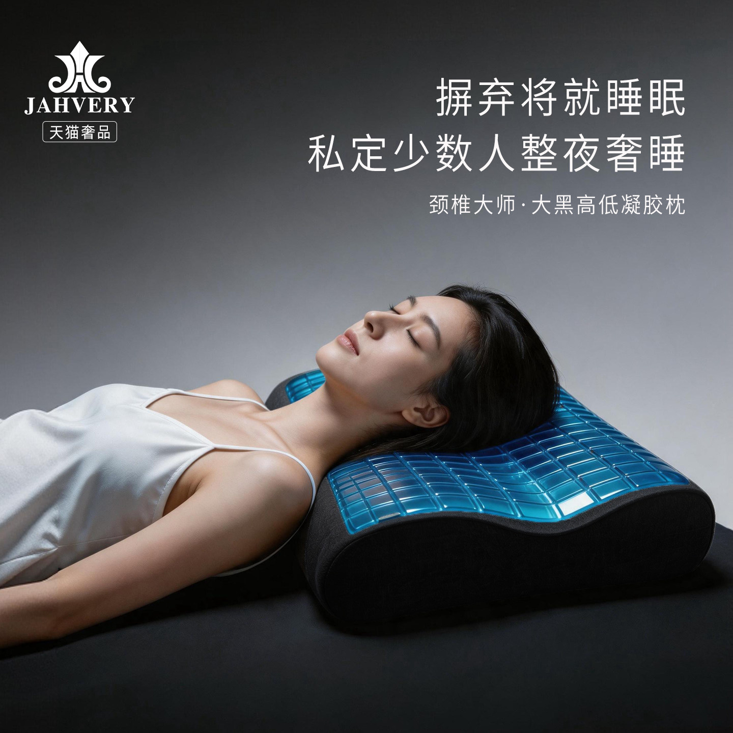 JAHVERY嘉唯大黑高低凝胶枕 记忆棉枕头防螨抑菌护颈椎助睡眠礼盒