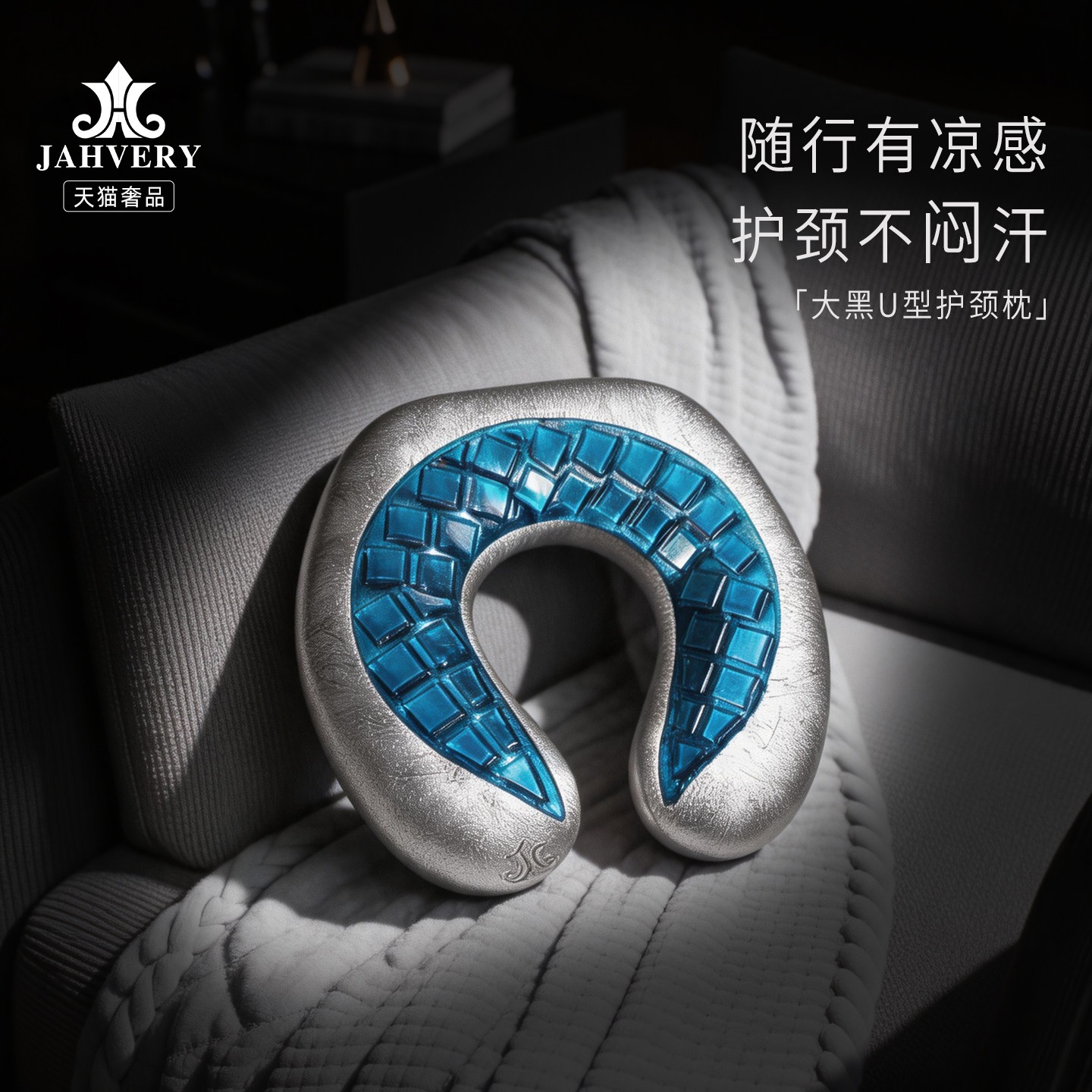 JAHVERY大黑豪华U型凝胶护颈枕