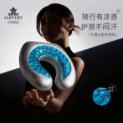 JAHVERY大黑豪华U型凝胶护颈枕
