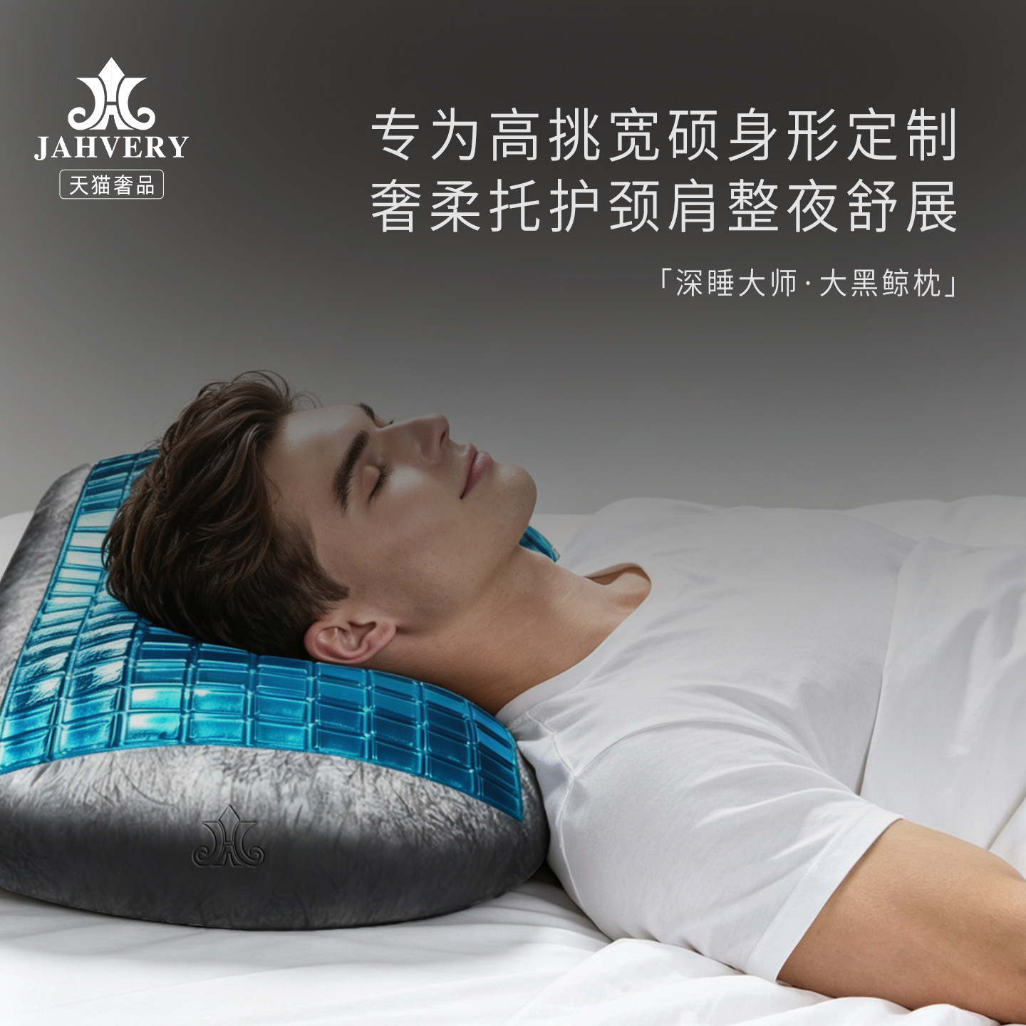 JAHVERY大黑鲸凝胶枕头男 深度睡眠大师记忆棉单人颈椎护颈枕礼盒