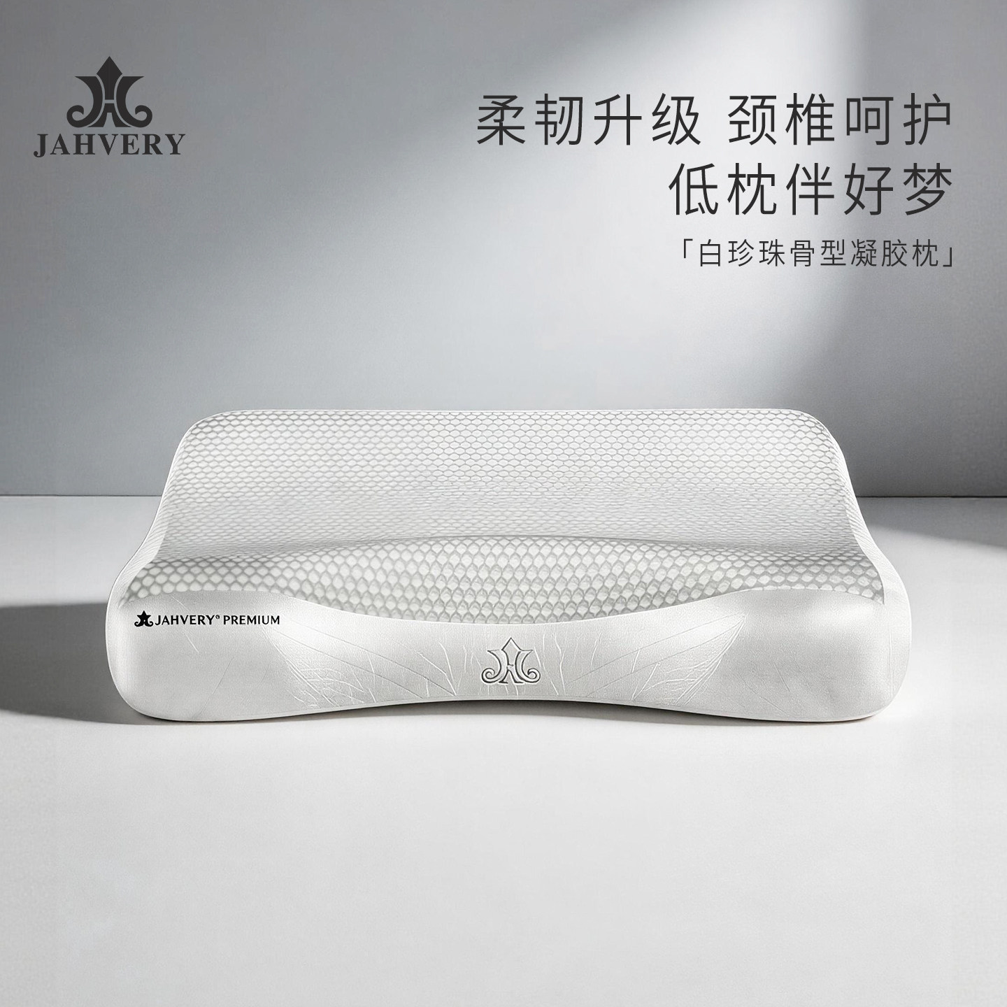 JAHVERY单人记忆枕骨型凝胶枕头 劳伦士白珍珠枕芯单人颈椎枕