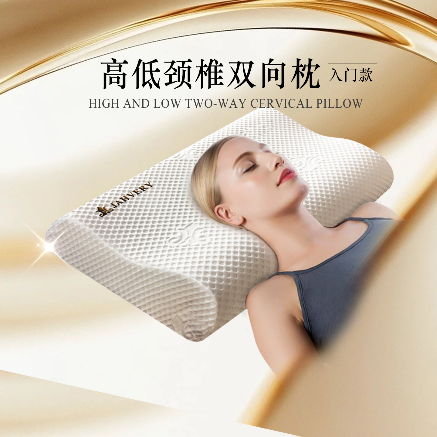 JAHVERY悬浮基材高低双向颈椎枕