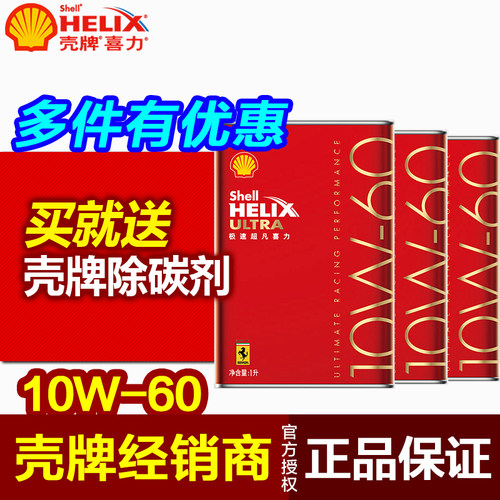 壳牌10W-60全合成机油极净超凡