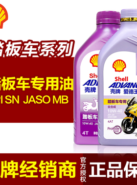 壳牌爱德王子踏板摩托车机油5W/10W40全合成 女装车专用MB SN级