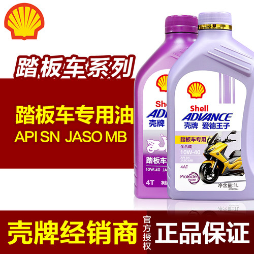 壳牌踏板摩托车机油正品全合成