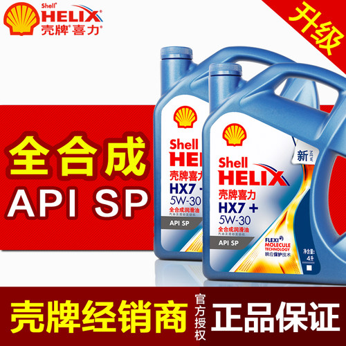 全新升级-全合成蓝壳 壳牌官方授权