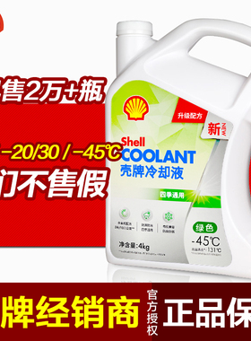 壳牌防冻液绿色四季通用汽车发动机冷却液水箱宝长效乙二醇OAT