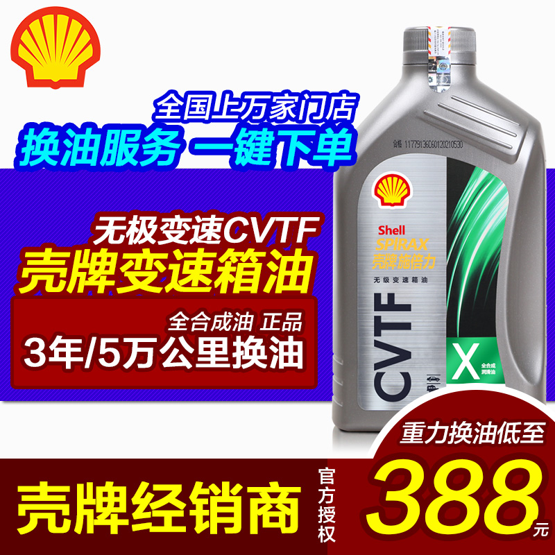 壳牌CVT无极变速箱油自动挡S5波箱油齿轮钢链钢带式适用本田丰田