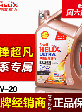 2019壳牌先锋超凡喜力欧系车专属天然气全合成机油0W-20 4L润滑油
