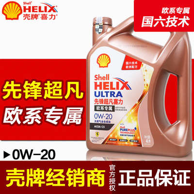 2019壳牌先锋超凡喜力欧系车专属天然气全合成机油0W-20 4L润滑油