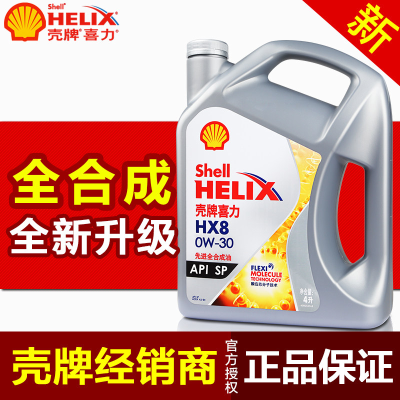 壳牌正品喜力灰壳HX8 0W30 4升装 全合成油SP级 汽油柴油通用机油