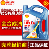 全合成 润滑油5W30 正品 蓝壳喜力 壳牌经销商 全新壳牌机油HX7