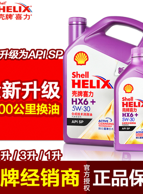 壳牌喜力HX6 半合成机油 紫壳正品 汽车发动机润滑油5W-30 4L