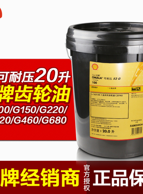 壳牌可耐压OmalaS2G220齿轮油20L高温重负荷电梯G320/460/150/100