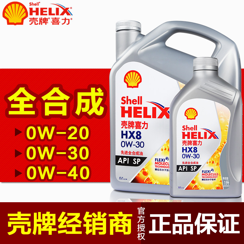壳牌喜力灰壳HX8 0W20全合成油SP级汽油柴油通用机油0W30/40 正品
