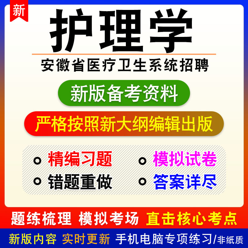 护理学2024年安徽省医疗卫生系统招聘考试非教材真题章节练习模拟