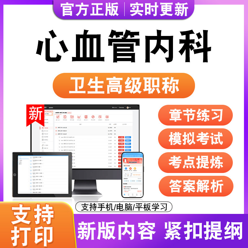 心血管内科2026卫生高级职称主治医师护师技师考试真题正高副高