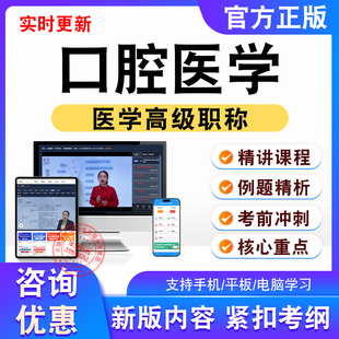 口腔医学正高副高2026卫生高级考试题库视频课程非教材书真题试卷