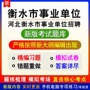 河北省衡水市事业单位招聘考试备考题库章节模拟非教材课程预测卷