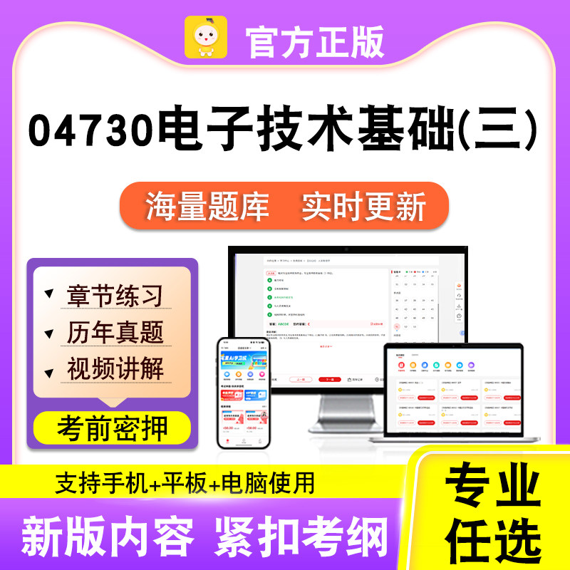 04730电子技术基础(三)2026自考本科专科考试真题视频课笔果自考