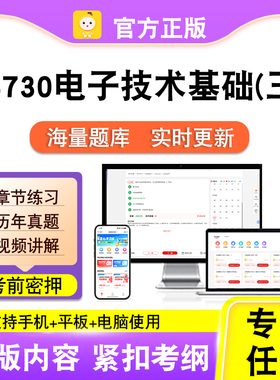 04730电子技术基础(三)2026自考本科专科考试真题视频课笔果自考