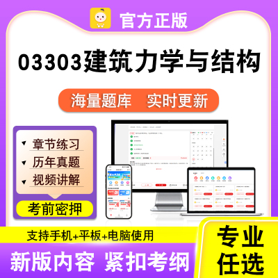 03303建筑力学与结构2026自考本科专科考试真题视频课程笔果自考