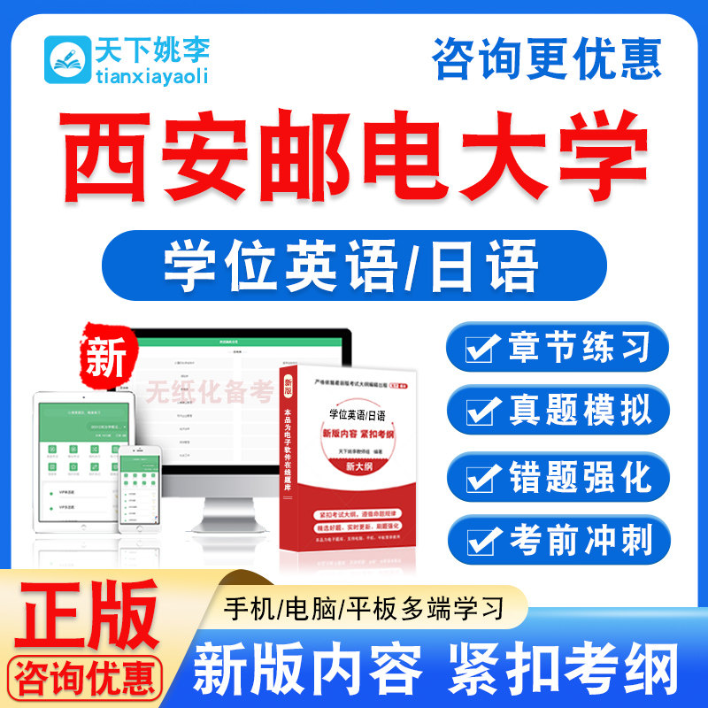 西安邮电大学2026自考成考学士学位英语日语水平考试真题视频课程