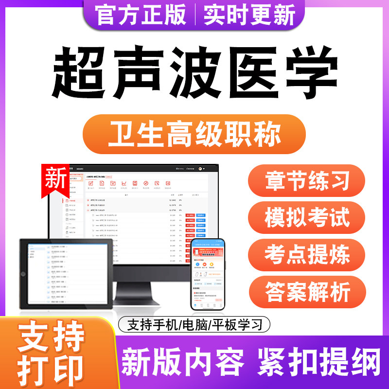 超声波医学2027卫生高级职称主治医师护师技师考试真题正高副高题