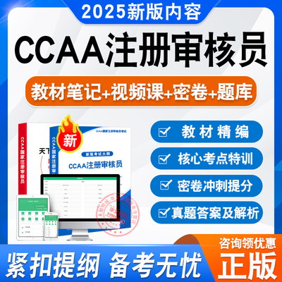 2026年CCAA国家注册审核员考试真题教材书视频认证通用基础三体系