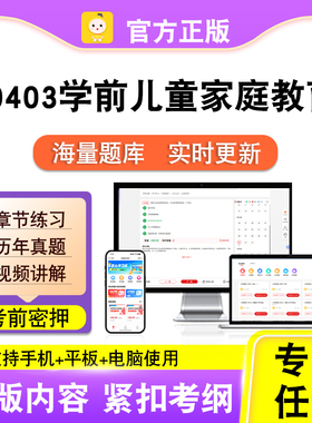 00403学前儿童家庭教育2026自考本科专科考试真题视频课笔果自考
