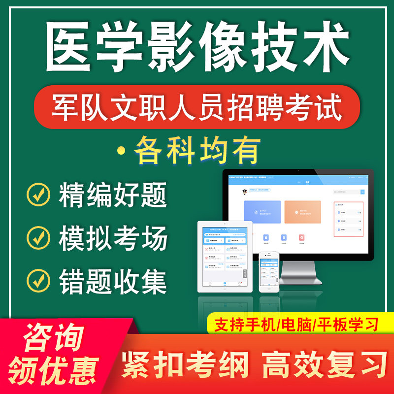 医学影像技术2026军队文职人员招聘考试题库公共科目章节练习真题