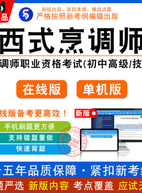 2026西式烹调师（初中高级/技师/高级技师）职业资格考试题库