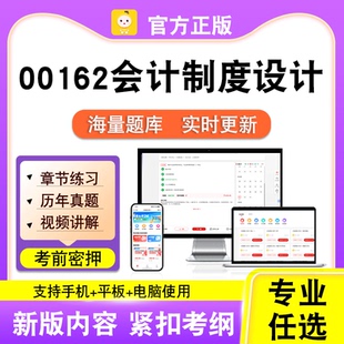 00162会计制度设计2026自考本科专科考试真题卷视频课程笔果自考