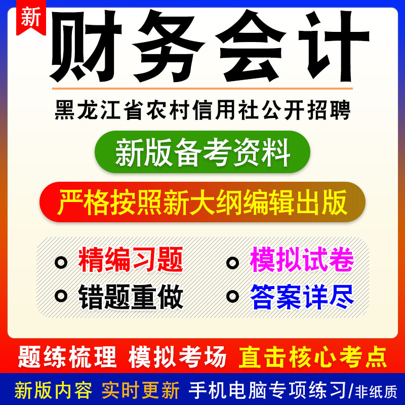 财务会计2024年黑龙江省农村信用社公开招聘考试非教材模拟卷习题