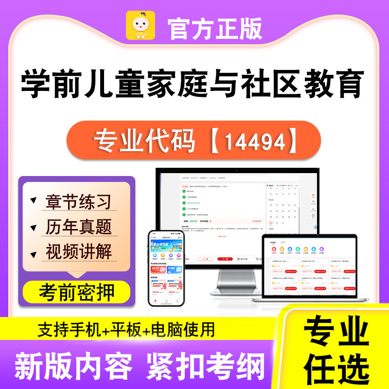 14494学前儿童家庭与社区教育2026自考本科专科考试真题视频笔果