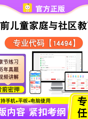 14494学前儿童家庭与社区教育2026自考本科专科考试真题视频笔果
