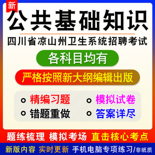 公共基础知识2026四川省凉山州卫生系统招聘考试备考题库非教材书