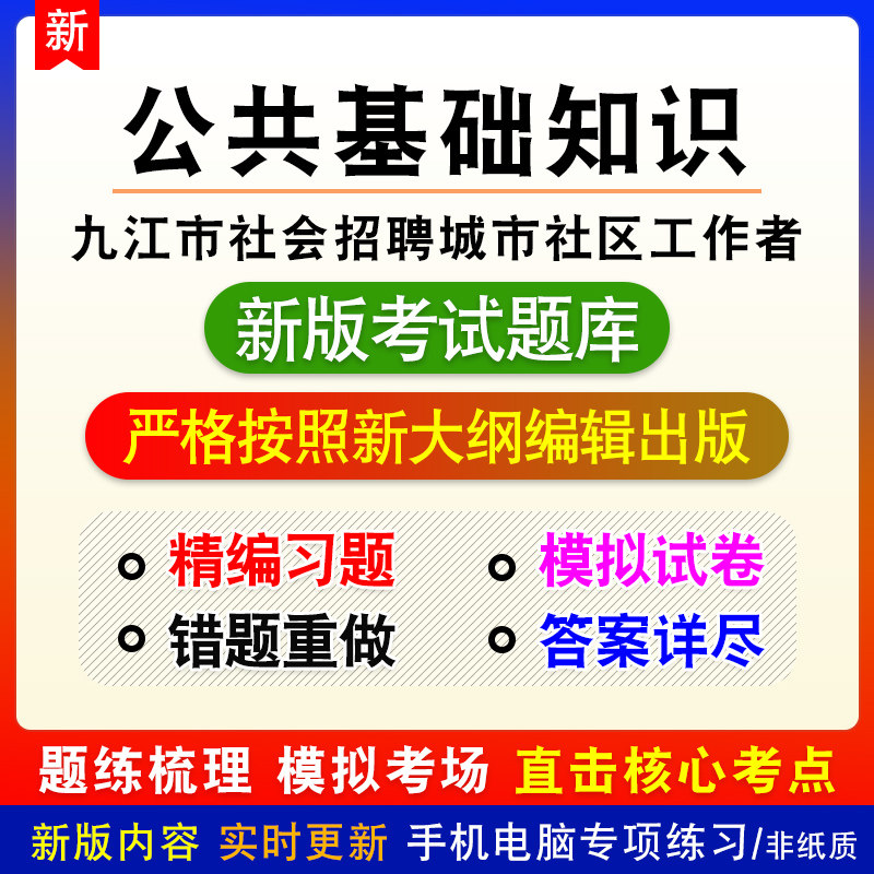 公共基础知识江西省九江市社会招聘城市社区工作者模拟题库非教材