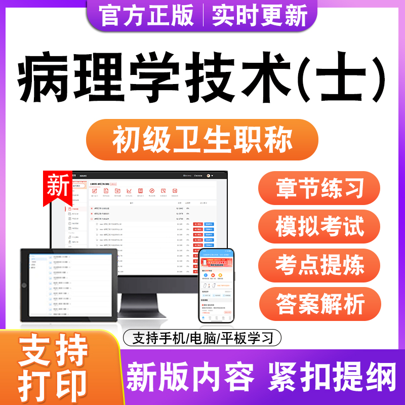 病理学技术(士)2026年初级卫生职称主治医师考试题库真题模拟试卷