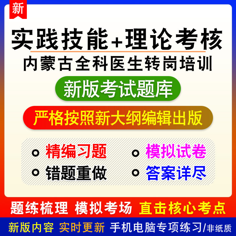 内蒙古全科医生转岗培训考试理论考核实践技能新版章节模拟试题库